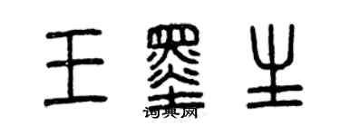 曾慶福王墨生篆書個性簽名怎么寫