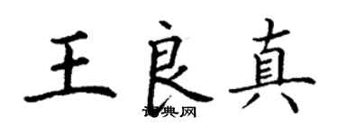 丁謙王良真楷書個性簽名怎么寫