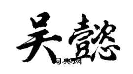 胡問遂吳懿行書個性簽名怎么寫