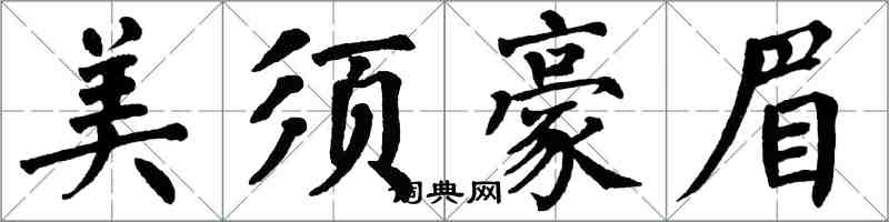 翁闓運美須豪眉楷書怎么寫