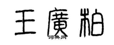 曾慶福王廣柏篆書個性簽名怎么寫