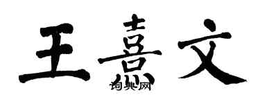 翁闓運王熹文楷書個性簽名怎么寫