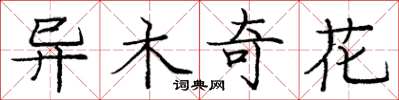 龐中華異木奇花楷書怎么寫