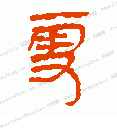 馬王堆帛書寫的雪