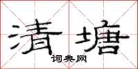 范連陞清塘隸書怎么寫