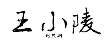 曾慶福王小陵行書個性簽名怎么寫