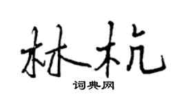 曾慶福林杭行書個性簽名怎么寫