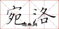 黃華生宛洛楷書怎么寫