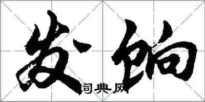 胡問遂發餉行書怎么寫