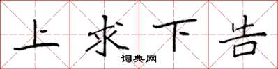 袁強上求下告楷書怎么寫
