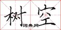 田英章樹空楷書怎么寫