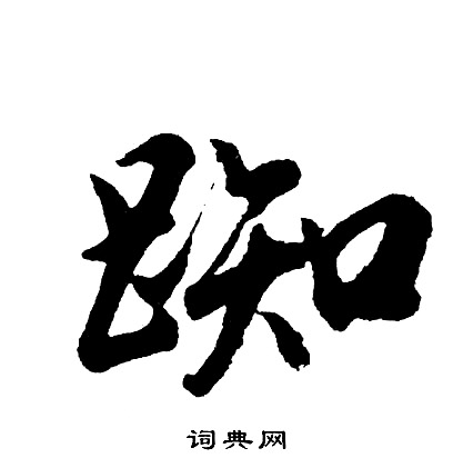 紫行書書法_紫字書法_行書字典