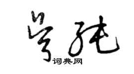 曾慶福吳純草書個性簽名怎么寫