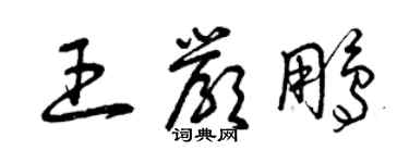 曾慶福王嚴鵬草書個性簽名怎么寫