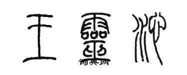 陳墨王靈沁篆書個性簽名怎么寫