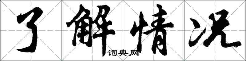 胡問遂了解情況行書怎么寫