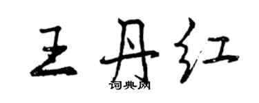 曾慶福王丹紅行書個性簽名怎么寫