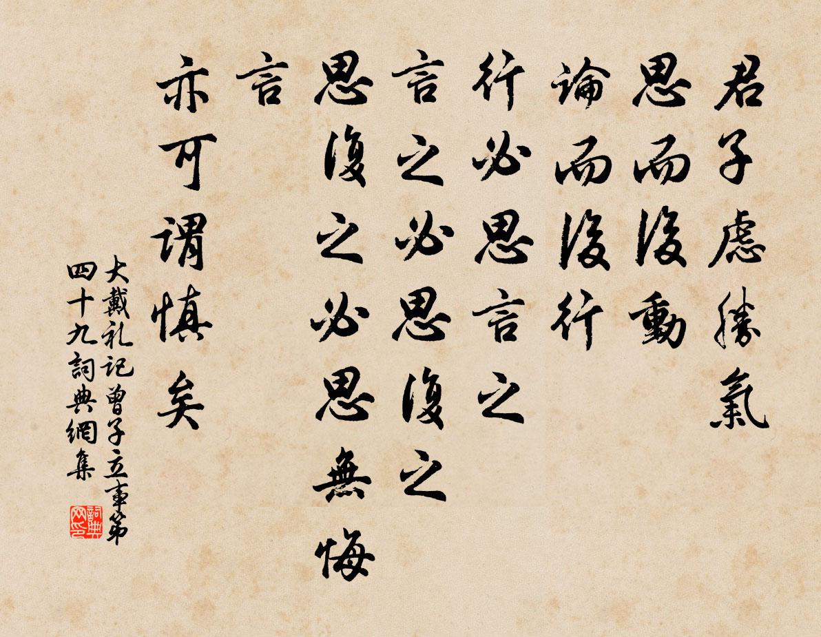 戴聖君子慮勝氣,思而後動,論而後行,行必思言之,言之必思復之,思復之必思無悔言,亦可謂慎矣。書法作品欣賞