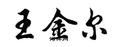 胡問遂王金爾行書個性簽名怎么寫