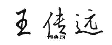 駱恆光王傳遠行書個性簽名怎么寫