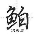 田英章寫的硬筆行書鮊