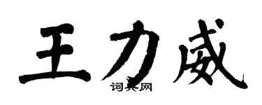 翁闓運王力威楷書個性簽名怎么寫