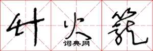 王冬齡竹火籠草書怎么寫