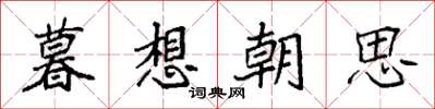 袁強暮想朝思楷書怎么寫
