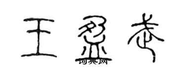 陳聲遠王盈武篆書個性簽名怎么寫