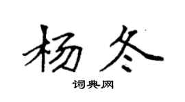 袁強楊冬楷書個性簽名怎么寫