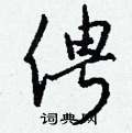 輜硬筆草書書法字典_輜鋼筆草書字帖