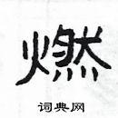 楊為國寫的硬筆隸書燃