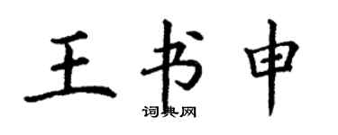 丁謙王書申楷書個性簽名怎么寫