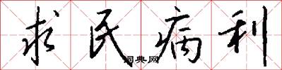 求民病利怎么寫好看