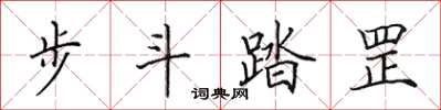 田英章步斗踏罡楷書怎么寫