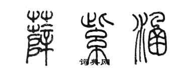 陳墨薛紫涵篆書個性簽名怎么寫