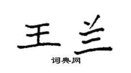 袁強王蘭楷書個性簽名怎么寫