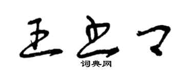 曾慶福王書卿草書個性簽名怎么寫