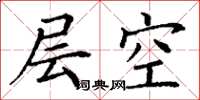 丁謙層空楷書怎么寫