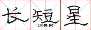 駱恆光長短星隸書怎么寫