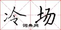 侯登峰冷場楷書怎么寫