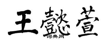 翁闓運王懿萱楷書個性簽名怎么寫