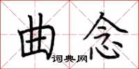 荊霄鵬曲念楷書怎么寫