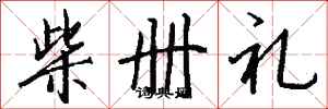錢沛雲柴冊禮行書怎么寫