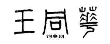 曾慶福王同華篆書個性簽名怎么寫