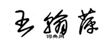 朱錫榮王翰萍草書個性簽名怎么寫