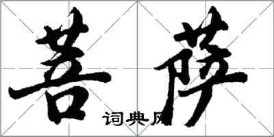 胡問遂菩薩行書怎么寫