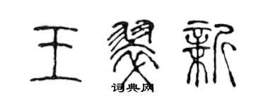 陳聲遠王翠新篆書個性簽名怎么寫