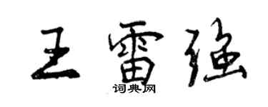 曾慶福王雷強行書個性簽名怎么寫