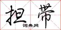 荊霄鵬擔帶行書怎么寫